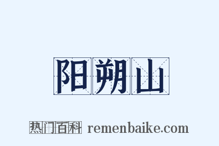 阳朔山是什么意思的图片